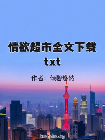 情欲超市全文下载txt