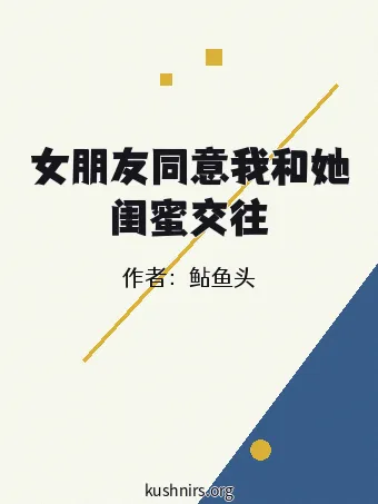 女朋友同意我和她闺蜜交往
