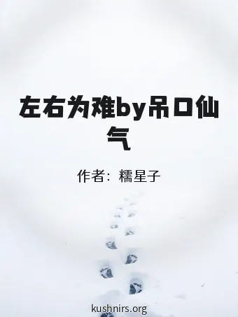 左右为难by吊口仙气