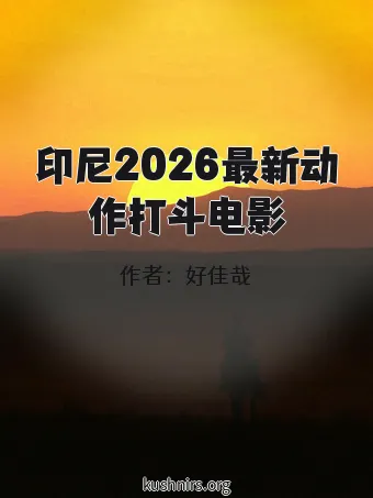 印尼2026最新动作打斗电影