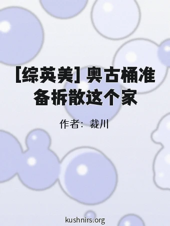 [综英美] 奥古桶准备拆散这个家