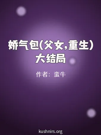 娇气包(父女,重生)大结局