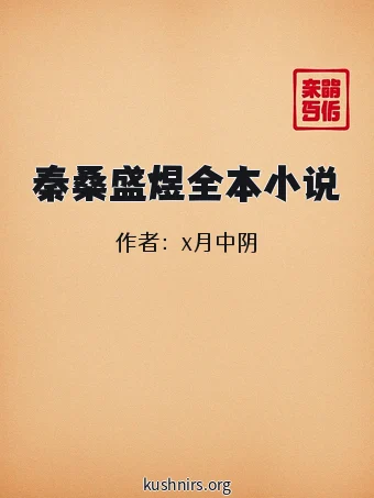 秦桑盛煜全本小说