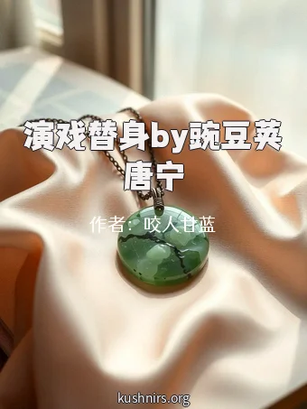 演戏替身by豌豆荚唐宁