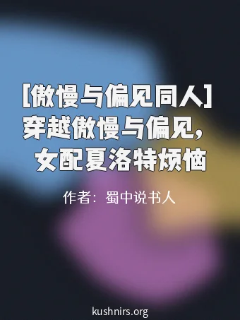 [傲慢与偏见同人] 穿越傲慢与偏见，女配夏洛特烦恼