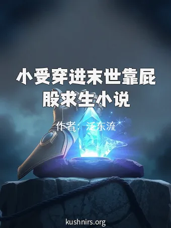 小受穿进末世靠屁股求生小说