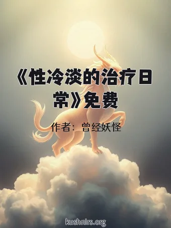 《性冷淡的治疗日常》免费