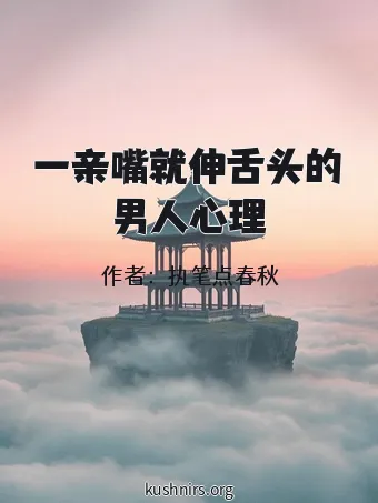 一亲嘴就伸舌头的男人心理