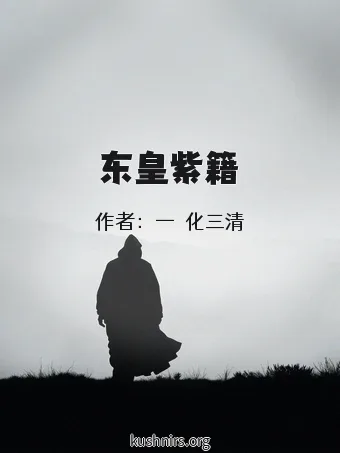 东皇紫籍