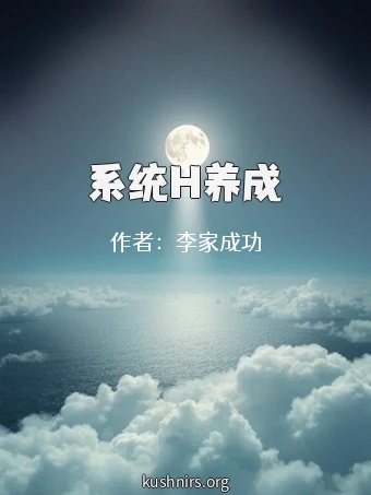 系统H养成