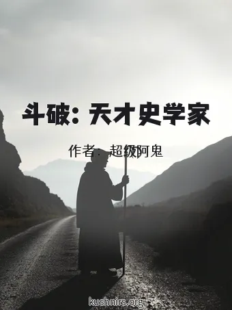 斗破：天才史学家