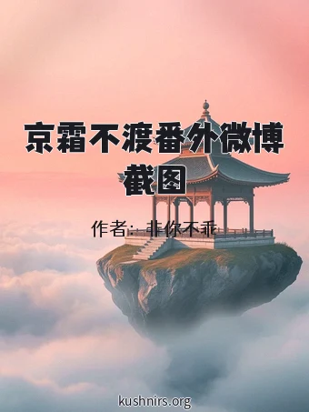 京霜不渡番外微博截图