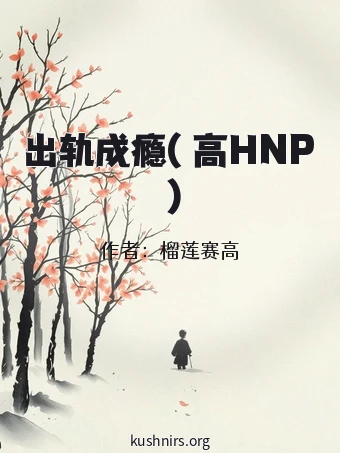 出轨成瘾( 高HNP )
