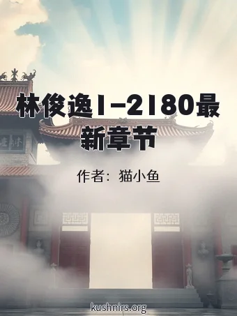 林俊逸1-2180最新章节