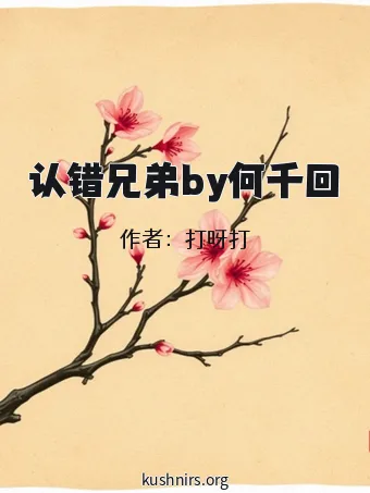 认错兄弟by何千回
