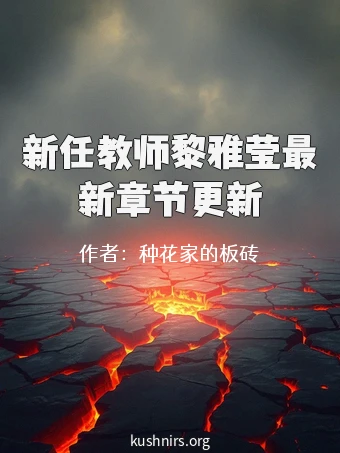 新任教师黎雅莹最新章节更新