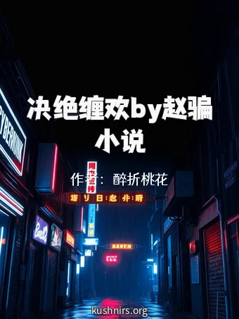 决绝缠欢by赵骗小说
