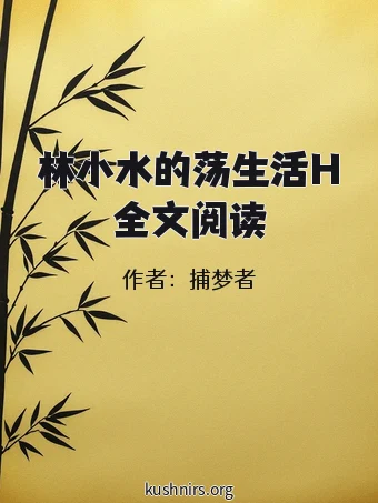 林小水的荡生活H全文阅读
