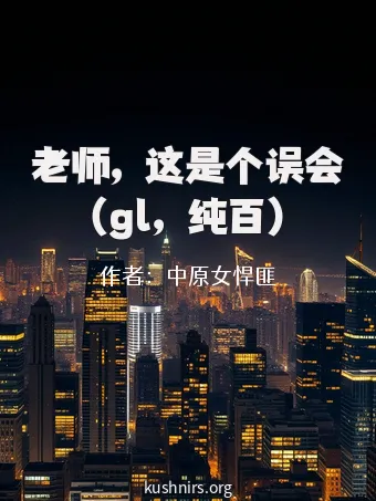 老师，这是个误会（gl，纯百）