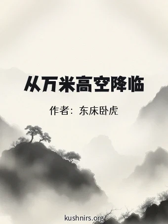 从万米高空降临