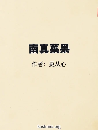 南真菜果