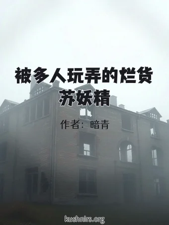 被多人玩弄的烂货苏妖精