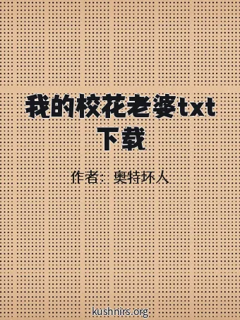 我的校花老婆txt下载