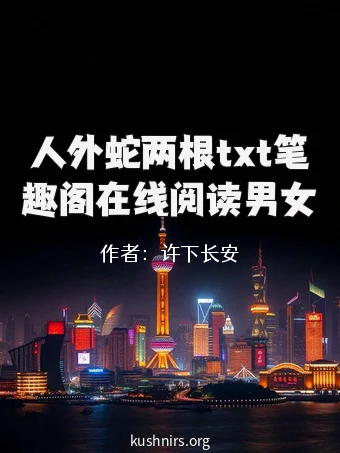 人外蛇两根txt笔趣阁在线阅读男女