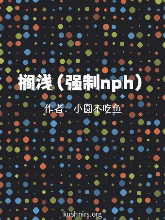 搁浅（强制nph）