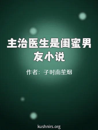 主治医生是闺蜜男友小说