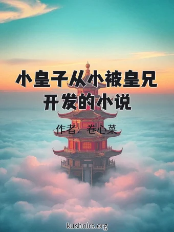 小皇子从小被皇兄开发的小说