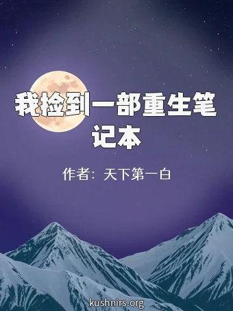 我捡到一部重生笔记本