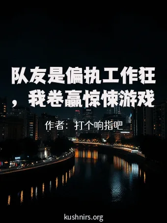 队友是偏执工作狂，我卷赢惊悚游戏
