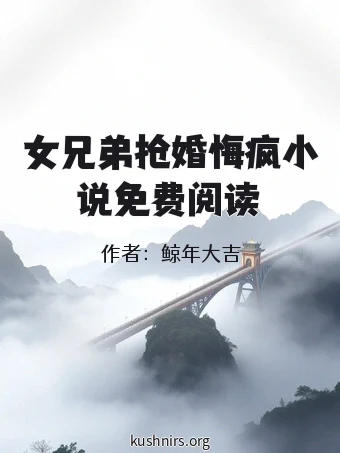 女兄弟抢婚悔疯小说免费阅读