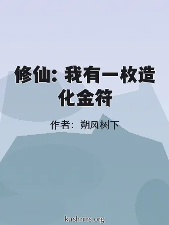 修仙：我有一枚造化金符