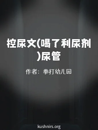 控尿文(喝了利尿剂)尿管