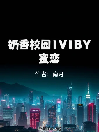 奶香校园1V1BY蜜恋