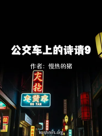 公交车上的诗请9