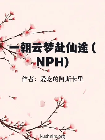 一朝云梦赴仙途 (NPH)