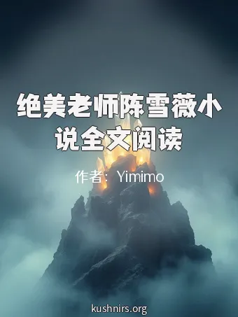 绝美老师陈雪薇小说全文阅读