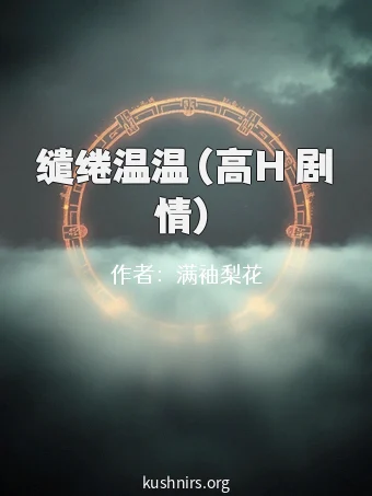 缱绻温温（高H 剧情）