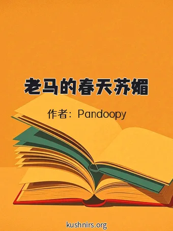 老马的春天苏媚
