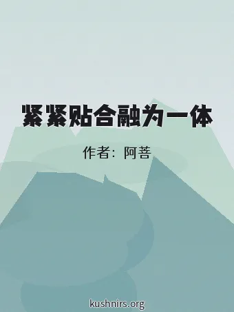 紧紧贴合融为一体