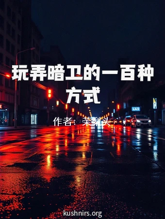 玩弄暗卫的一百种方式