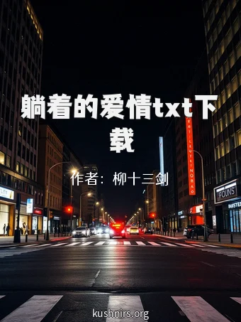 躺着的爱情txt下载