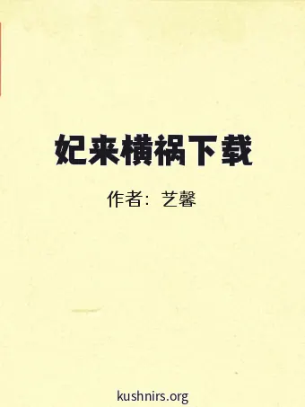 妃来横祸下载