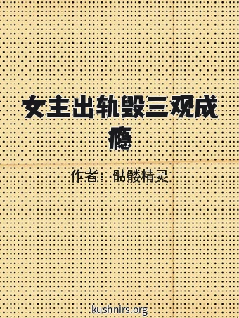 女主出轨毁三观成瘾