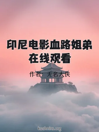 印尼电影血路姐弟在线观看