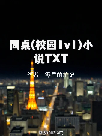 同桌(校园1v1)小说TXT