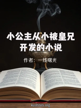 小公主从小被皇兄开发的小说
